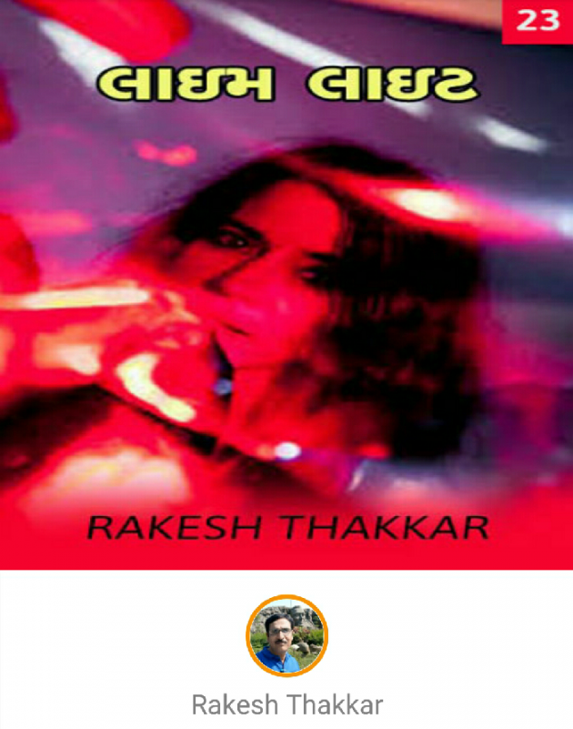 Gujarati Funny by Rakesh Thakkar : 111207163