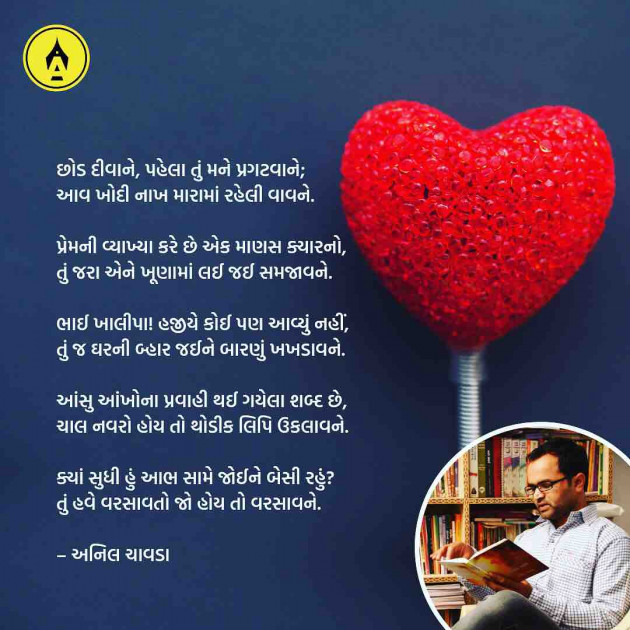 Gujarati Poem by Anil Chavda : 111207242