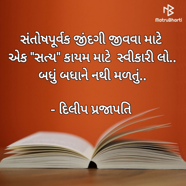 Gujarati Motivational by Dilip Prajapati : 111207703