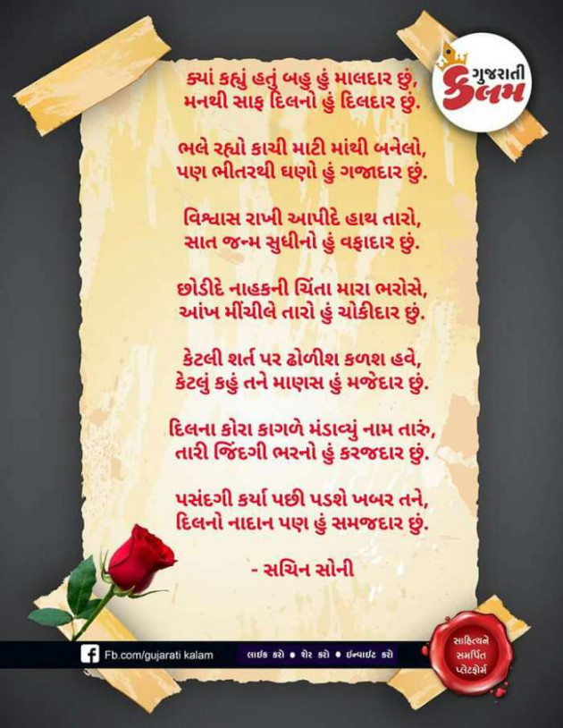 Gujarati Poem by Sachin Soni : 111207986