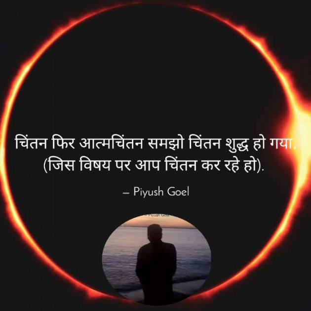 Hindi Thought by Piyush Goel : 111208073