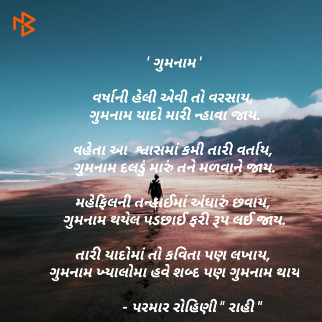 Gujarati Poem by Rohiniba Raahi : 111208430