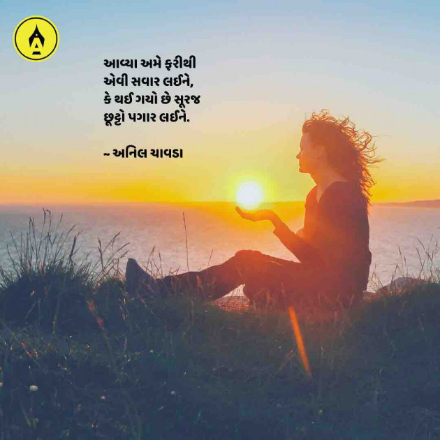 Gujarati Poem by Anil Chavda : 111208491