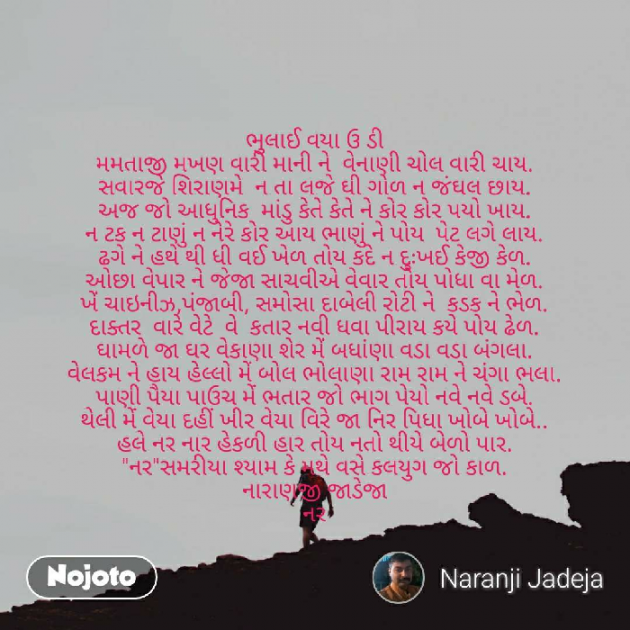 Gujarati Poem by Naranji Jadeja : 111208777