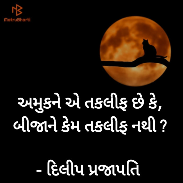 Gujarati Quotes by Dilip Prajapati : 111209973