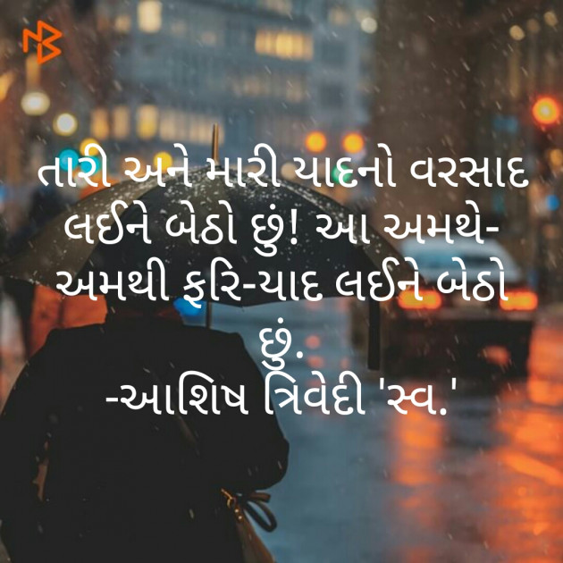 Gujarati Poem by Ashish Trivedi : 111209995