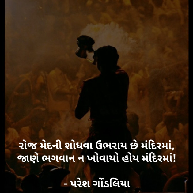 Gujarati Religious by PARESH GONDALIYA : 111210436