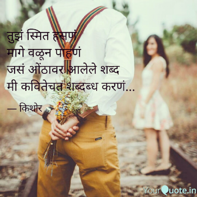 Marathi Poem by Kishor : 111210541