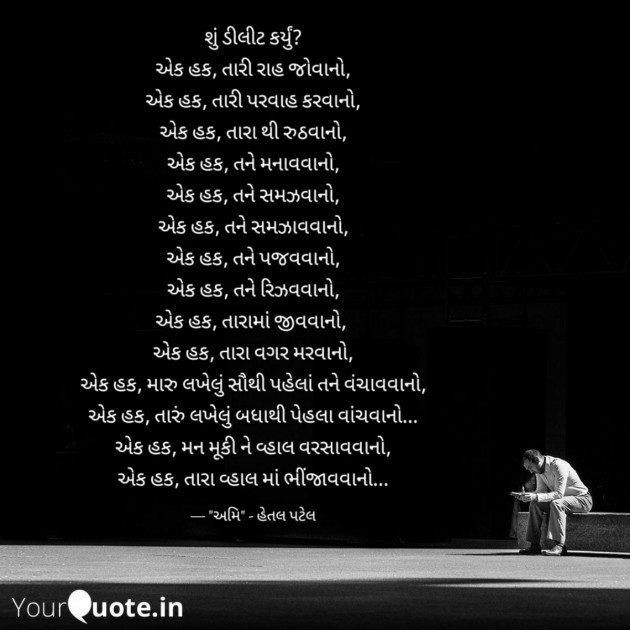 Gujarati Poem by અમિ- હેતલ પટેલ : 111210547