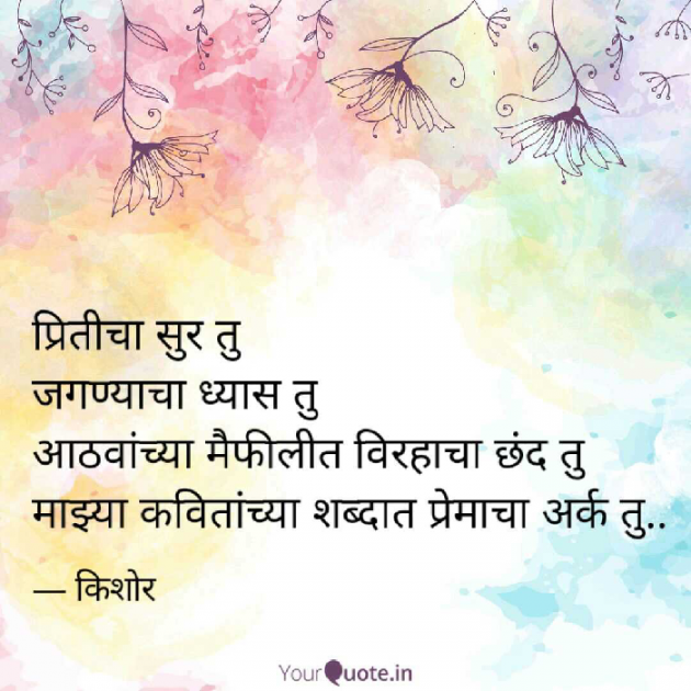 Marathi Poem by Kishor : 111211184