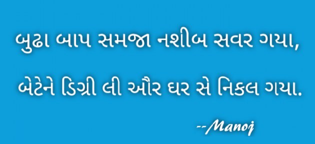 Gujarati Quotes by Manoj Patel : 111211337