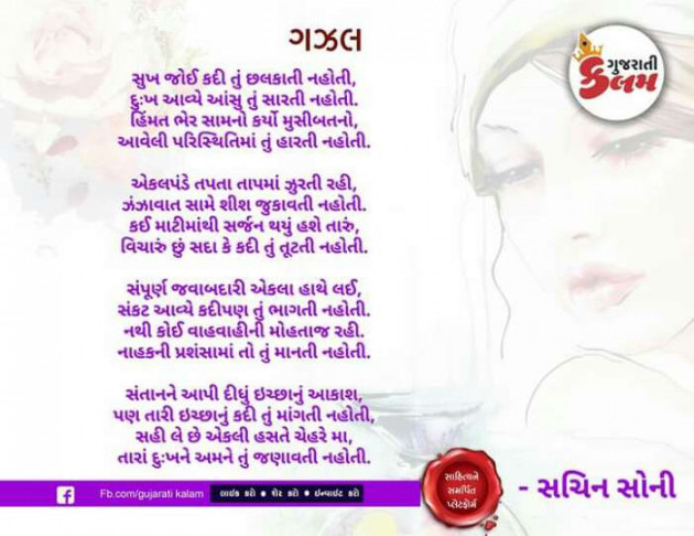 Gujarati Poem by Sachin Soni : 111211467