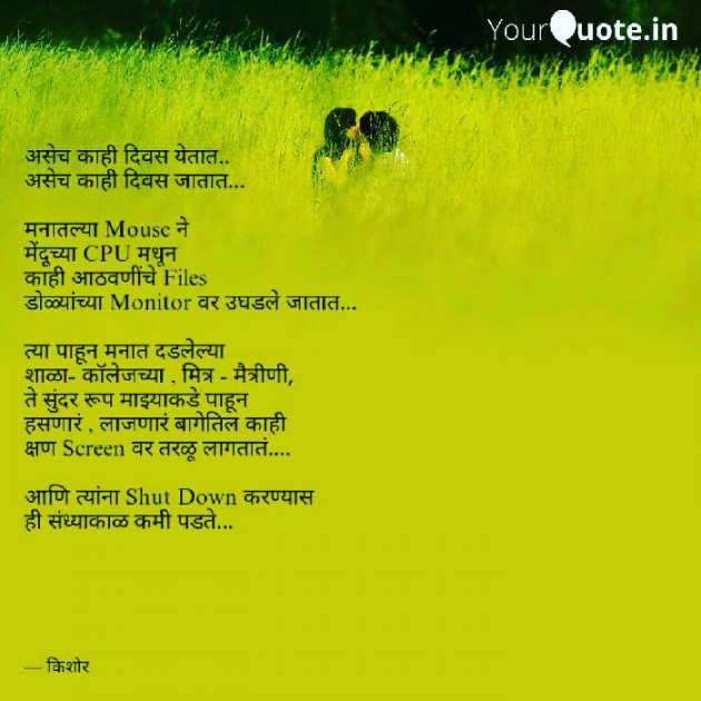 Marathi Poem by Kishor : 111211608