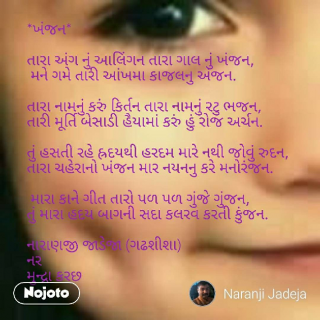 Gujarati Poem by Naranji Jadeja : 111211967