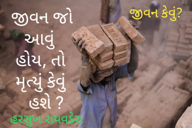 Gujarati Thought by Harsukh Raivadera : 111212062