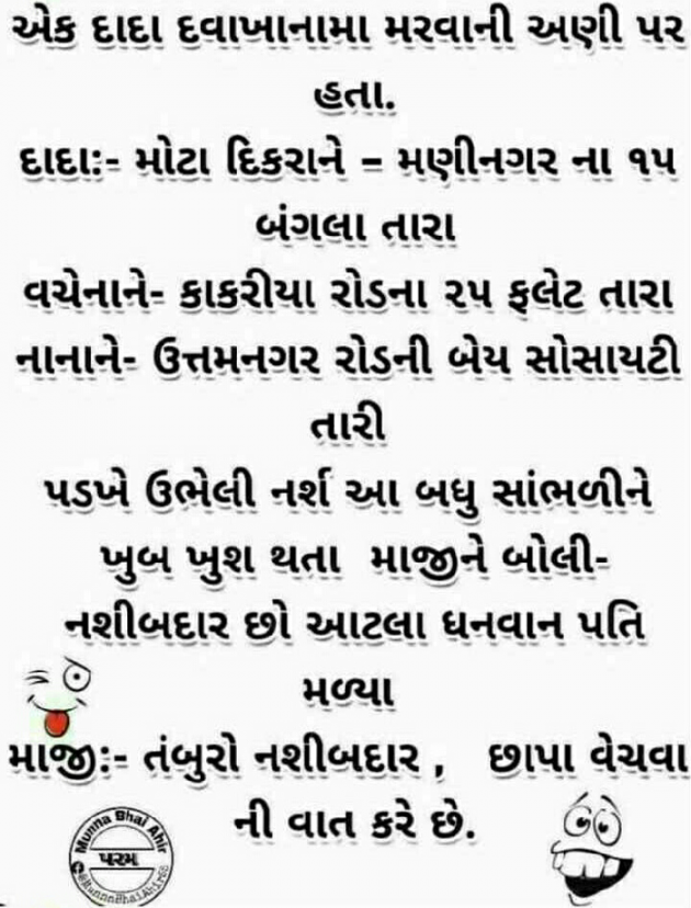 Gujarati Jokes by Gadhadara Jayou : 111212384