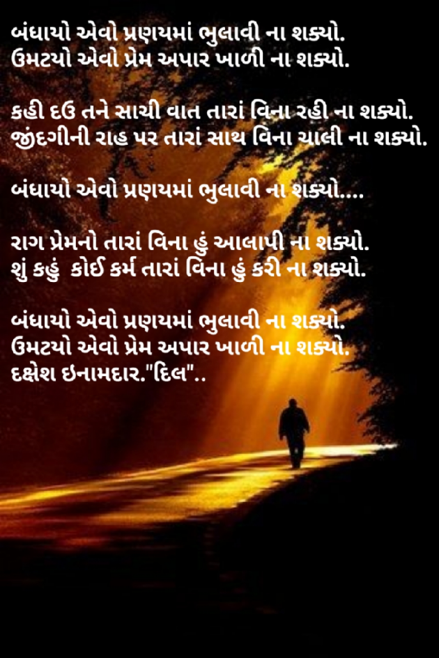 Gujarati Poem by Dakshesh Inamdar : 111212508