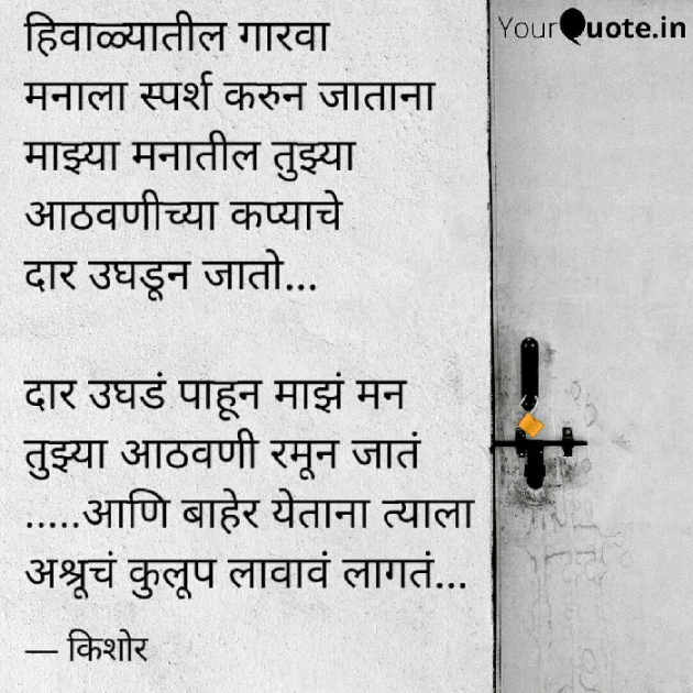Marathi Poem by Kishor : 111212948