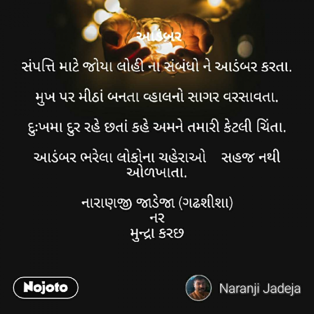 Gujarati Poem by Naranji Jadeja : 111212951