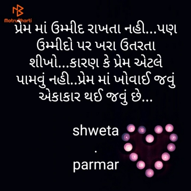 Gujarati Quotes by Shweta Parmar : 111212997