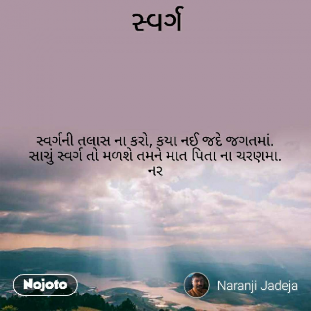 Gujarati Whatsapp-Status by Naranji Jadeja : 111213276