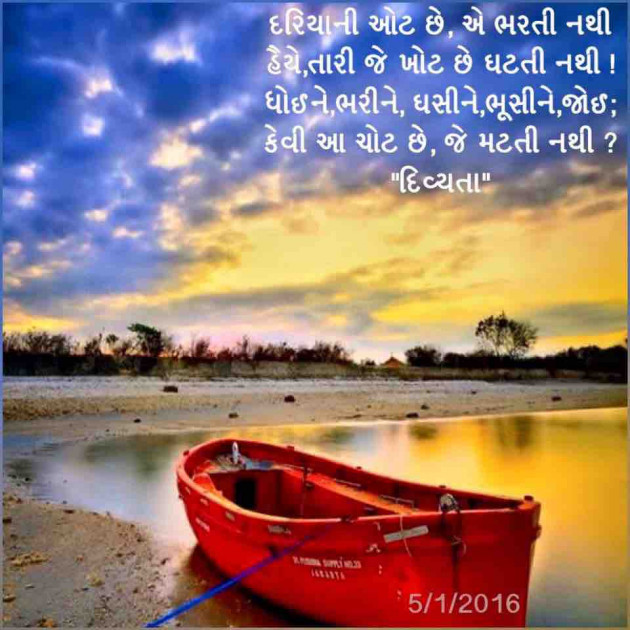 Gujarati Poem by Divya Soni : 111213288