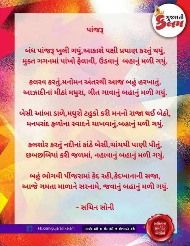 Gujarati Poem by Sachin Soni : 111213824