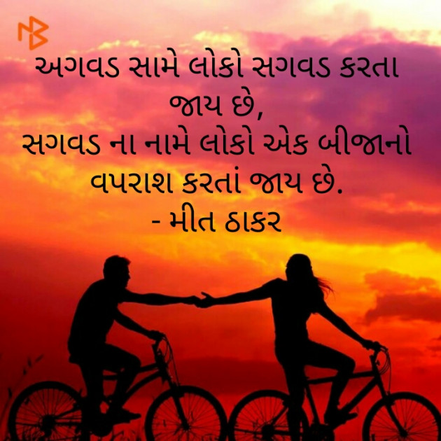 Gujarati Thought by Mahi Nikunj Raval【મીત】 : 111214202
