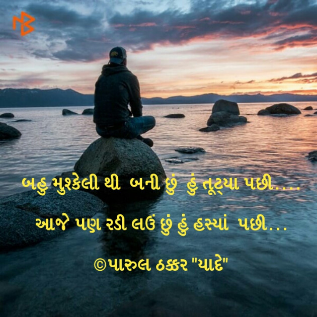 Gujarati Whatsapp-Status by પારૂલ ઠક્કર... યાદ : 111214249