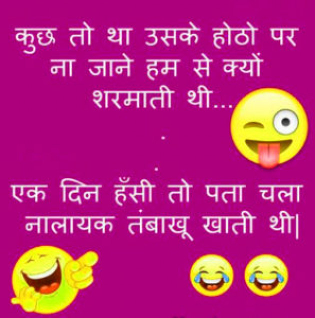 Hindi Jokes by Vaghela Niya : 111214454