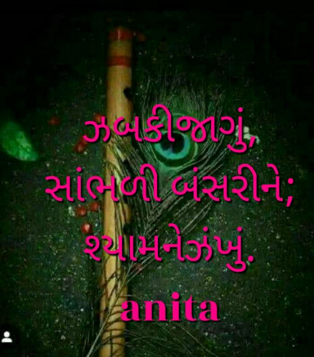 Gujarati Poem by Nai Anita : 111214529