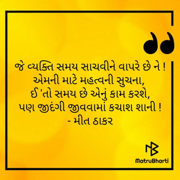 Gujarati Thought by Mahi Nikunj Raval【મીત】 : 111215544