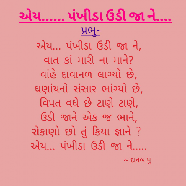 Gujarati Poem by Trilokdan Gadhavi : 111215833