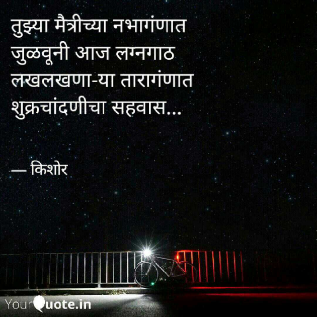 Marathi Poem by Kishor : 111216874