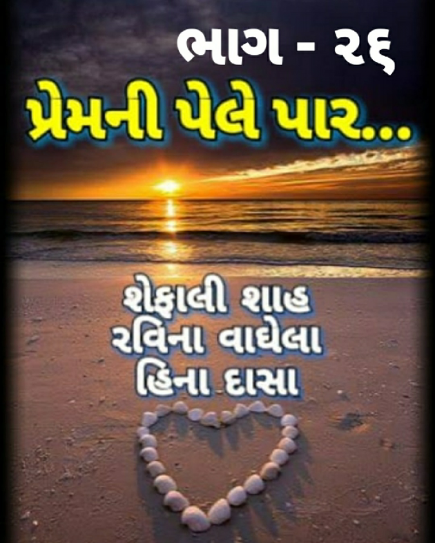 Gujarati Blog by Shefali : 111216891