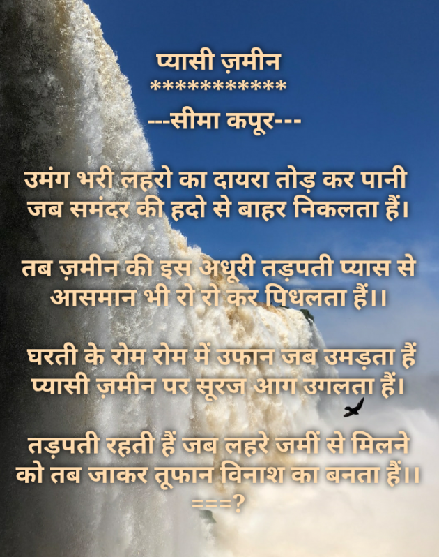 Hindi Poem by सीमा कपूर : 111216992