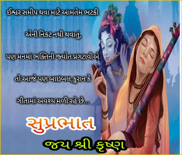 Gujarati Good Morning by Sachin Soni : 111217270