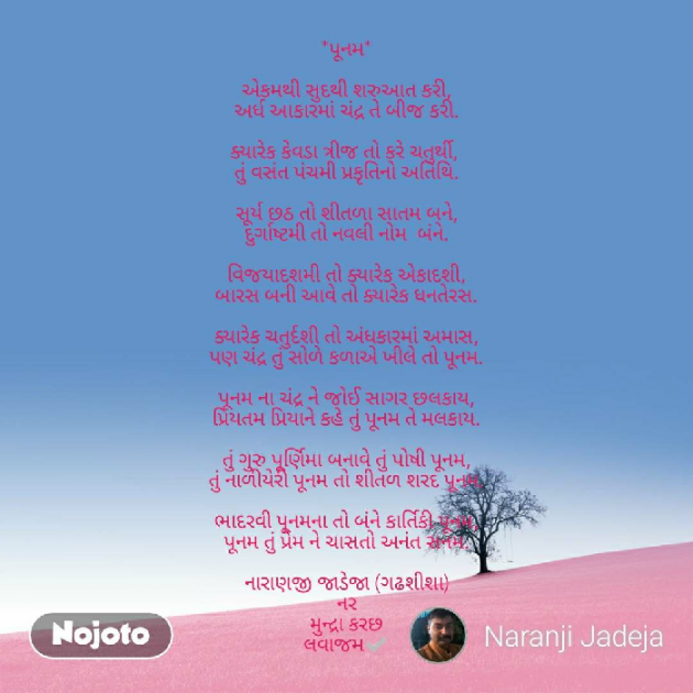 Gujarati Poem by Naranji Jadeja : 111217328