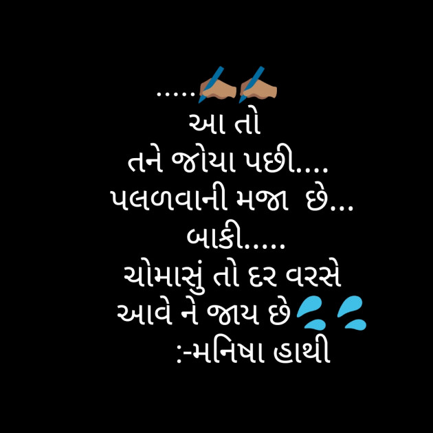 Gujarati Thought by Manisha Hathi : 111217457
