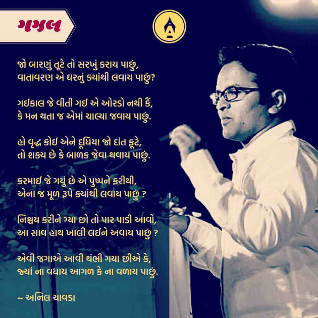 Gujarati Poem by Anil Chavda : 111218463