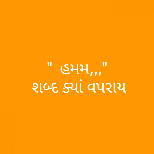 Gujarati Microfiction by પ્રેમ નો જોકર : 111218624