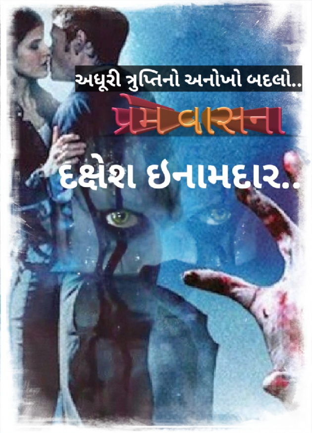 Gujarati Story by Dakshesh Inamdar : 111218809