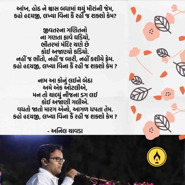 Gujarati Poem by Anil Chavda : 111219794