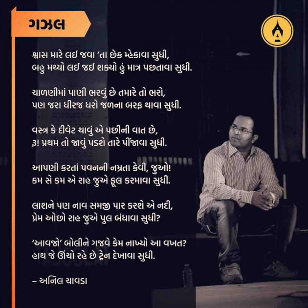 Gujarati Poem by Anil Chavda : 111220399