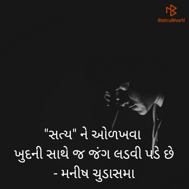 Gujarati Thought by મનીષ ચુડાસમા ”સ્નેહનું પવિત્ર ઝરણું” : 111220457