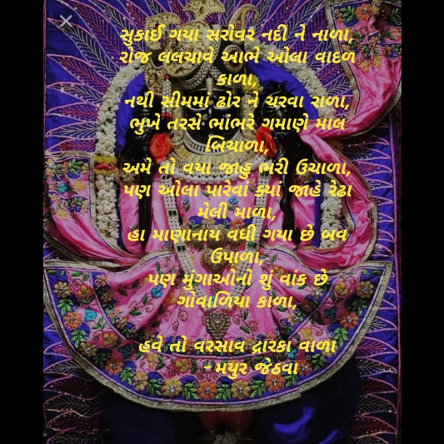 Gujarati Poem by Mayur Jethava : 111220544