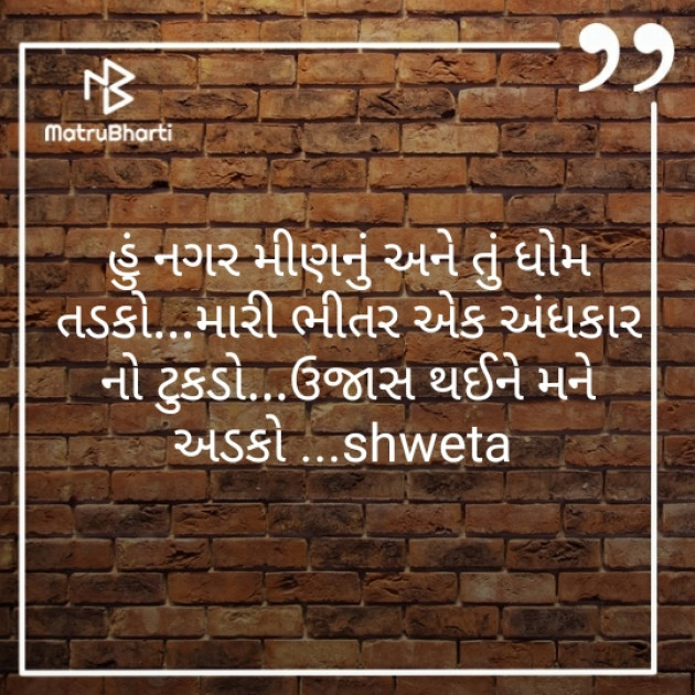 Gujarati Blog by Shweta Parmar : 111220643