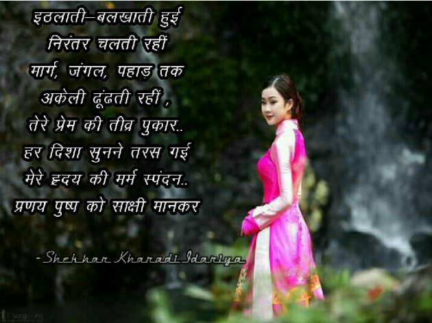 Hindi Poem by shekhar kharadi Idriya : 111220690