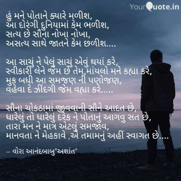 Gujarati Poem by Vora Anandbabu : 111220804