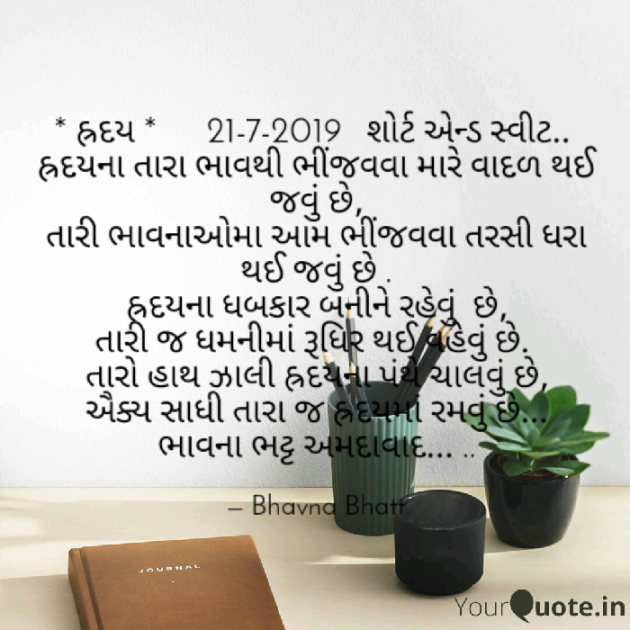 Gujarati Poem by Bhavna Bhatt : 111221016